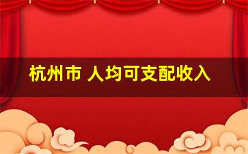 杭州市 人均可支配收入